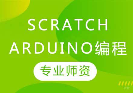 Scratch+Arduino编程课程