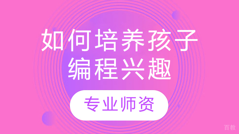 如何培养孩子编程兴趣 