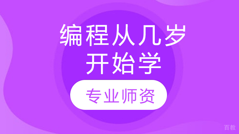 编程从几岁开始学 