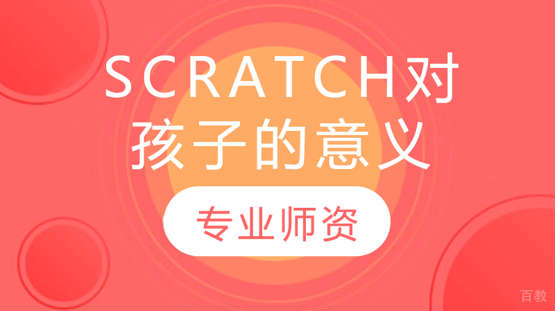 scratch对孩子的意义 