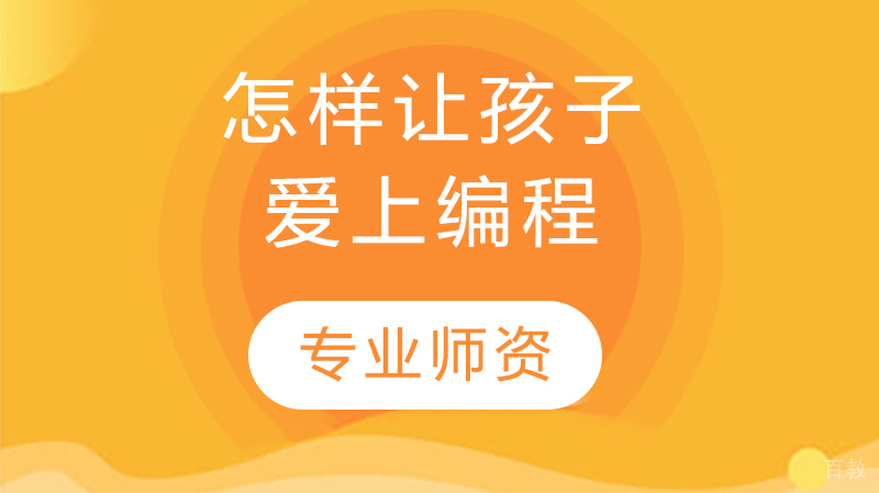 怎样让孩子爱上编程 