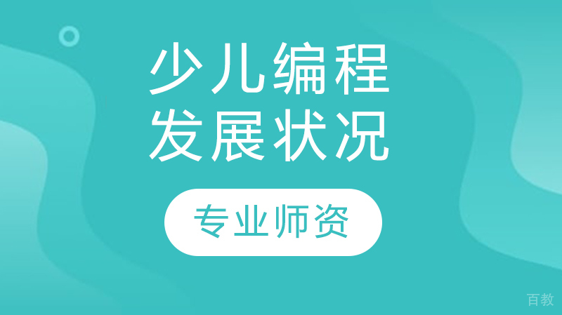 少儿编程发展状况 