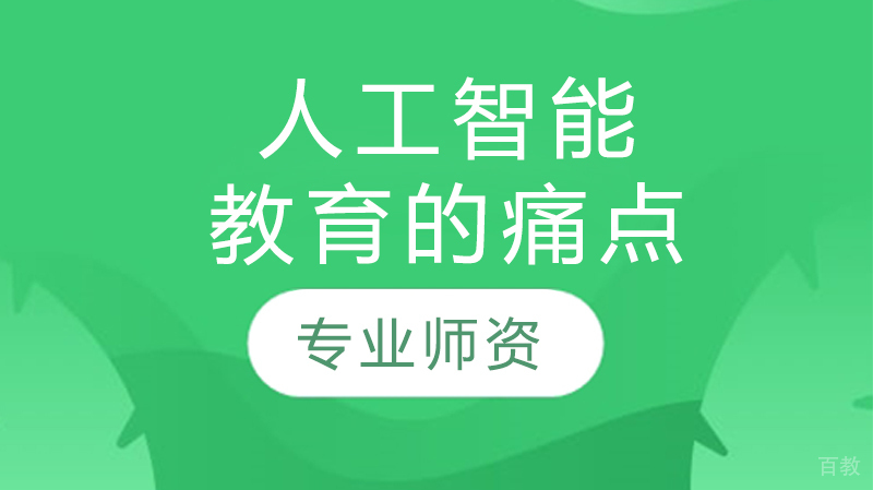 人工智能教育的痛点