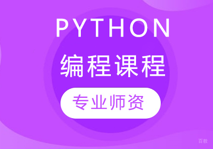 Python编程课程