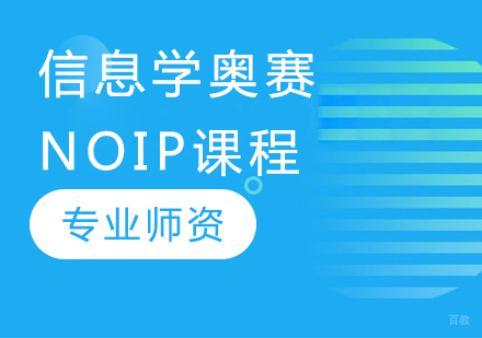 信息学奥赛NOIP课程