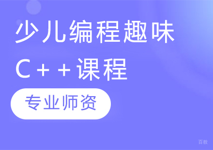少儿编程趣味C++课程