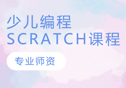 少儿编程Scratch课程