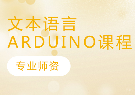 文本语言+Arduino课程