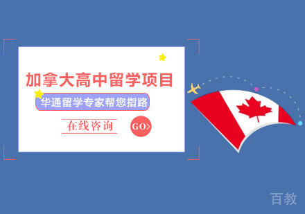 加拿大高中留学项目