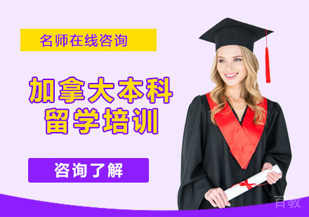 加拿大本科留学培训