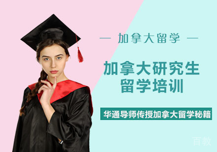加拿大研究生留学培训
