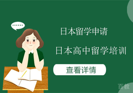 日本高中留学培训