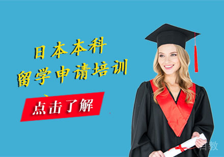 日本本科留学申请培训