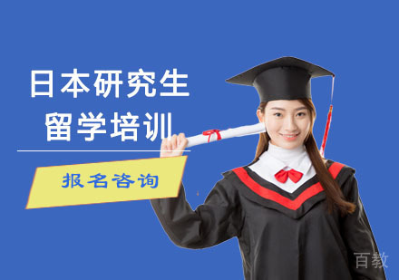日本研究生留学培训