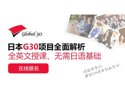 日本G30项目