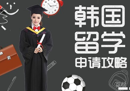 韩国研究生留学培训