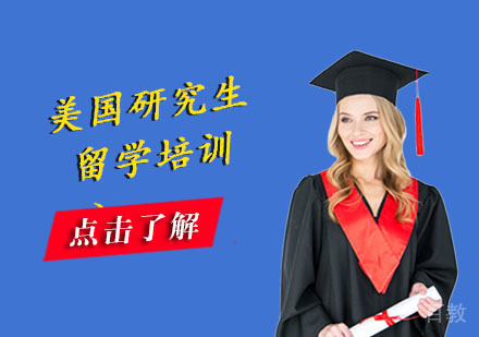 美国研究生留学培训