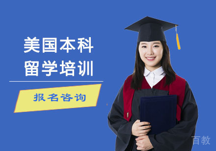 美国本科留学培训