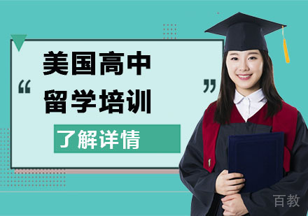 美国高中留学培训