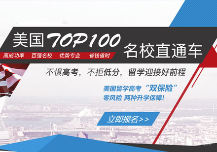 美国大学TOP100直通车