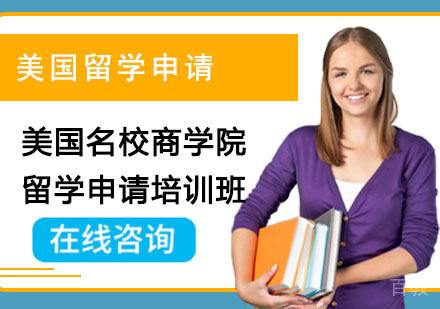 美国商学院留学申请培训班