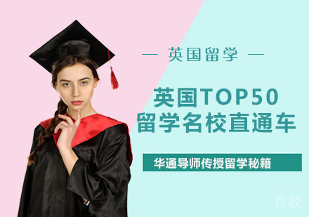 英国TOP50留学直通车