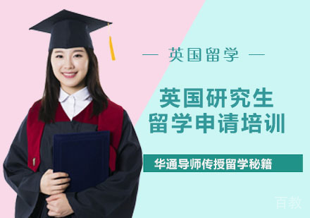英国研究生留学申请培训
