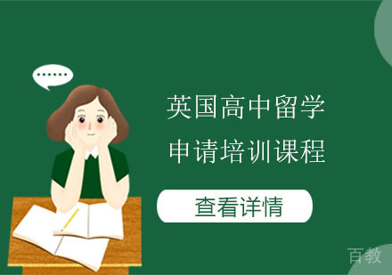 英国高中留学申请培训课程