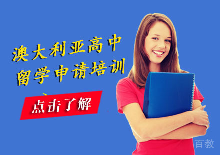 澳大利亚高中留学申请培训