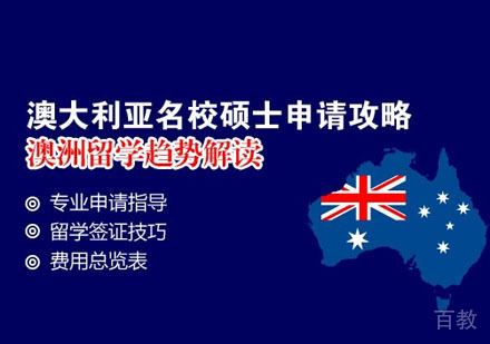 澳大利亚硕士留学申请培训
