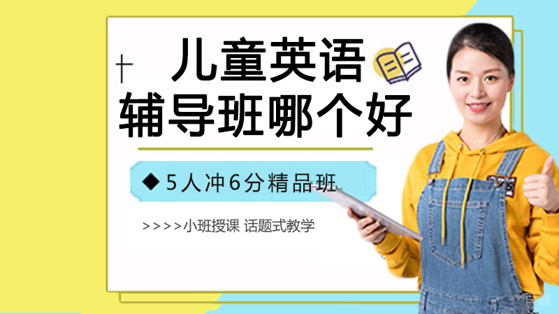 儿童英语辅导班哪个好？ 