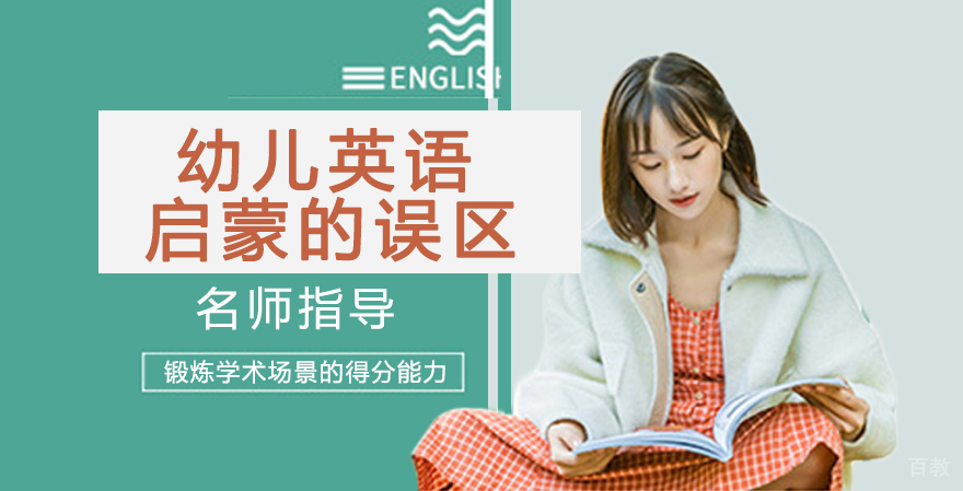 幼儿英语启蒙的误区 