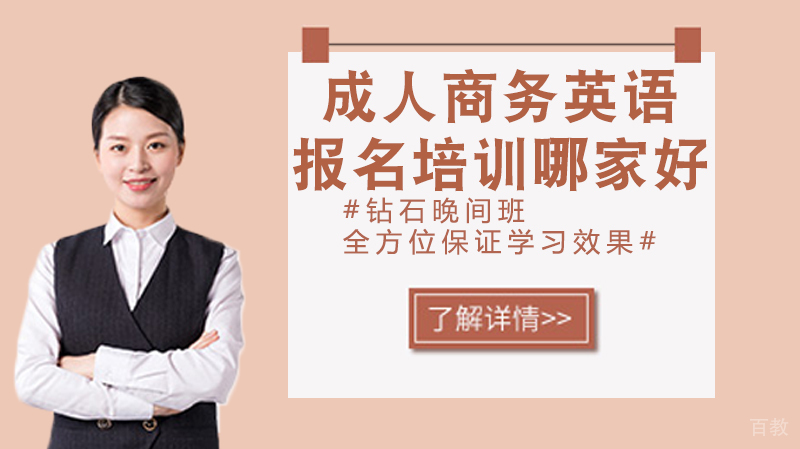 成人商务英语报名培训哪家好？ 
