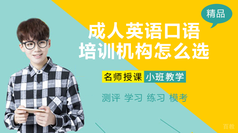 成人英语口语培训机构怎么选？ 