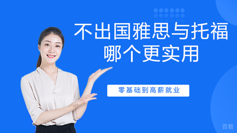 不出国的话，雅思与托福，哪个更实用？ 