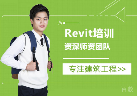 Revit培训
