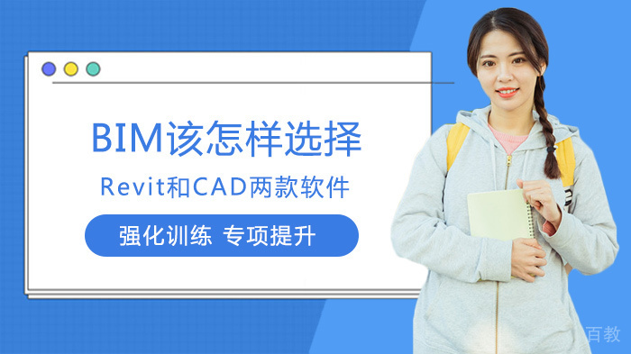 BIM该怎样选择Revit和CAD两款软件 