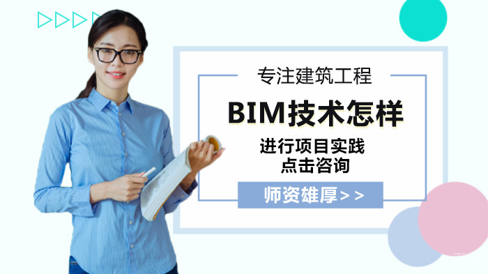 BIM技术怎样进行项目实践 