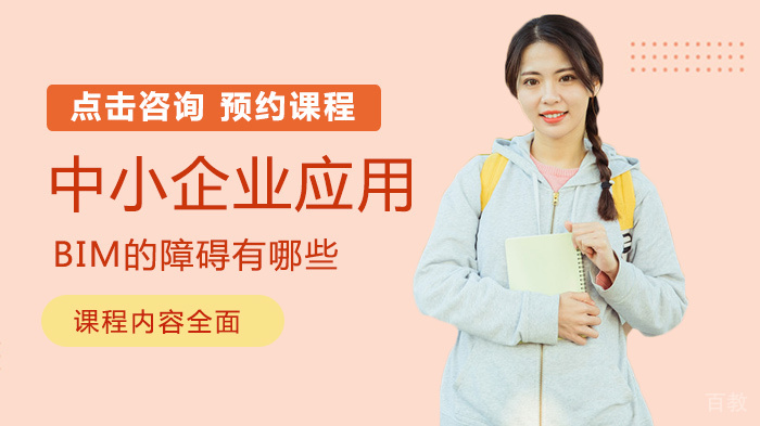 中小企业应用BIM的障碍有哪些 