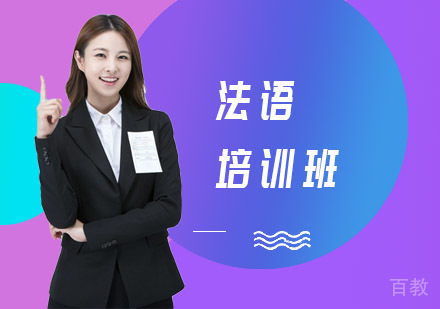 法语培训班
