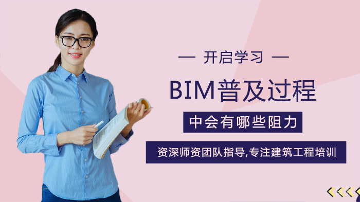 BIM普及过程中会有哪些阻力 