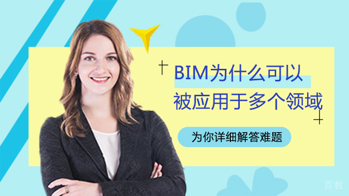 BIM为什么可以被应用于多个领域 