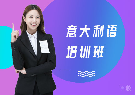 意大利语培训班