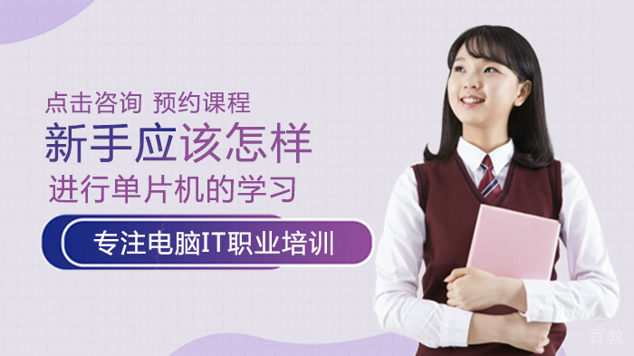 新手应该怎样进行单片机学习 