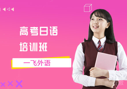 高考日语培训班