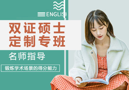 双证硕士定制专班