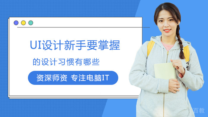 UI设计新手要掌握的设计习惯有哪些 