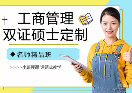 工商管理双证硕士定制专班