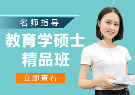 教育学硕士精品班