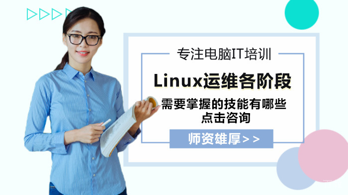 Linux运维各阶段需要掌握的技能有哪些